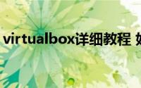 virtualbox详细教程 好消息VirtualBox发布