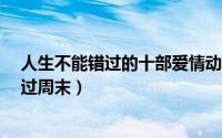人生不能错过的十部爱情动画电影 10部超赞动画电影陪你过周末）