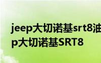 jeep大切诺基srt8油耗 拥有1200马力的Jeep大切诺基SRT8