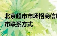 北京超市市场招商信息（北京公布大型连锁超市联系方式