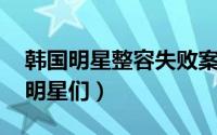 韩国明星整容失败案例 当年爆红的初代韩流明星们）