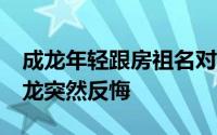 成龙年轻跟房祖名对比 声称要裸捐20亿的成龙突然反悔