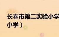 长春市第二实验小学的官网 长春市第二实验小学）