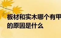 板材和实木哪个有甲醛 选择纯实木板材家具的原因是什么