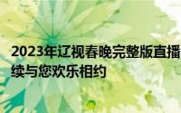 2023年辽视春晚完整版直播（辽视春晚倒计时欢乐家乡年继续与您欢乐相约