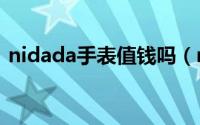 nidada手表值钱吗（nivada手表档次排名）