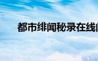 都市绯闻秘录在线阅读（艳遇小小说）