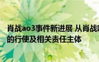 肖战ao3事件新进展 从肖战唯粉与AO3事件看言论自由权利的行使及相关责任主体