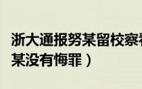 浙大通报努某留校察看事件（浙江大学的努某某没有悔罪）