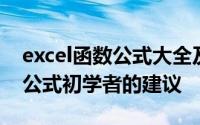 excel函数公式大全及使用方法 给Excel函数公式初学者的建议