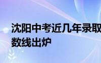 沈阳中考近几年录取分数线 沈阳中考录取分数线出炉