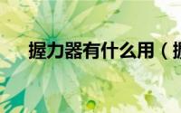 握力器有什么用（握力器的作用是什么