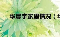华晨宇家里情况（华晨宇家庭背景曝光