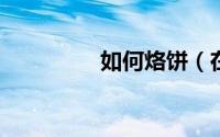 如何烙饼（在家烙饼方法