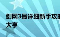 剑网3最详细新手攻略（指尖江湖想变成萌宠大亨