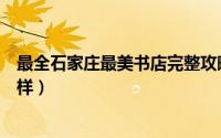 最全石家庄最美书店完整攻略来啦（请您来看最美书店的模样）