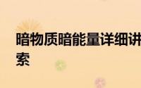 暗物质暗能量详细讲解 暗物质与暗能量的探索