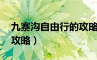 九寨沟自由行的攻略图文 史上最精简九寨沟攻略）