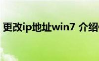 更改ip地址win7 介绍修改IP地址的几种方法