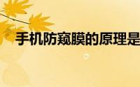 手机防窥膜的原理是啥（手机防窥膜真香