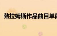 勃拉姆斯作品曲目单简介 人物志勃拉姆斯）