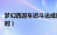 梦幻西游车迟斗法成就攻略（玩家刷车迟副本时）