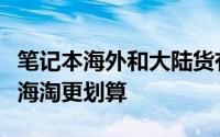 笔记本海外和大陆货有什么区别（这些笔记本海淘更划算