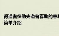 得道者多助失道者寡助的意思 得道者多助失道者寡助的意思简单介绍
