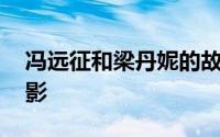 冯远征和梁丹妮的故事 曾被观众视为童年阴影