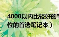 4000以内比较好的笔记本推荐 聊聊4000价位的首选笔记本）