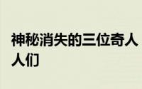神秘消失的三位奇人（差点命丧雷大师手下的人们