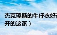 杰克琼斯的牛仔衣好在哪（杰克琼斯携手天猫开的这家）