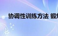 协调性训练方法 锻炼身体协调性的方法