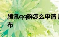 腾讯qq群怎么申请 腾讯QQ8.2PC正式版发布