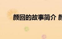 颜回的故事简介 颜回之死耐人寻味）