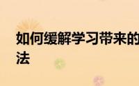 如何缓解学习带来的压力 建议你试试这些方法