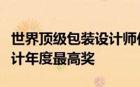 世界顶级包装设计师作品插画图（美国平面设计年度最高奖