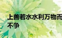 上善若水水利万物而不争全文 水善利万物而不争