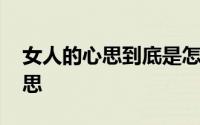 女人的心思到底是怎样的 女人的这几种小心思