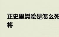 正史里樊哙是怎么死的 一位被严重低估的名将