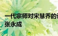 一代宗师对宋慧乔的评价（一代宗师宋慧乔版张永成