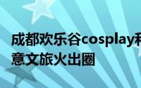 成都欢乐谷cosplay和尚 四川道孚Cosplay创意文旅火出圈