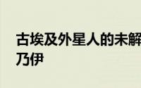 古埃及外星人的未解之谜 秘鲁发现外星人木乃伊