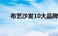 布艺沙发10大品牌 布艺沙发十大品牌