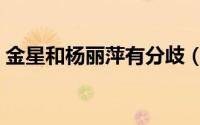 金星和杨丽萍有分歧（金星凌晨发文引争议）