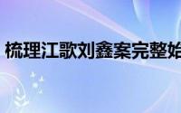 梳理江歌刘鑫案完整始末（江歌刘鑫案始末）