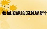 会当凌绝顶的意思是什么 会当凌绝顶的解释