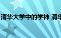清华大学中的学神 清华大学16位学神同台PK