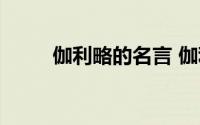 伽利略的名言 伽利略有哪些名句）
