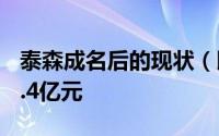 泰森成名后的现状（即将54岁的泰森出场费1.4亿元